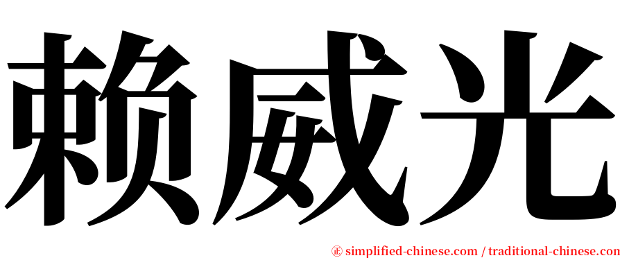 赖威光 serif font