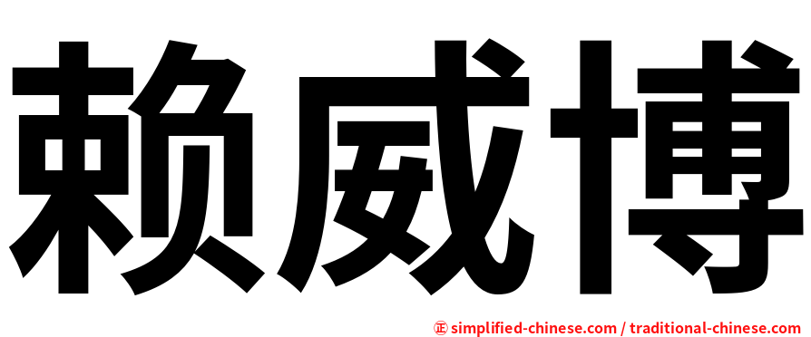 赖威博