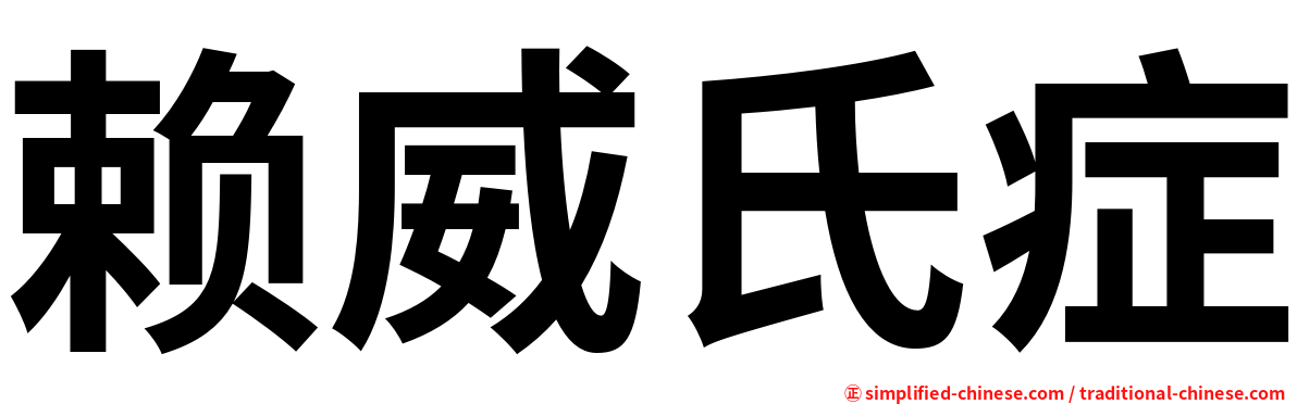 赖威氏症