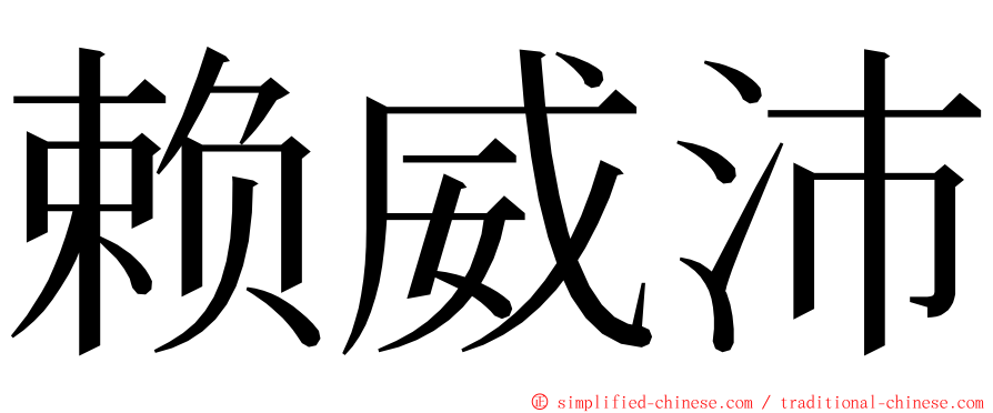 赖威沛 ming font