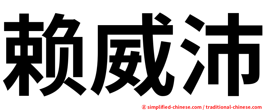 赖威沛