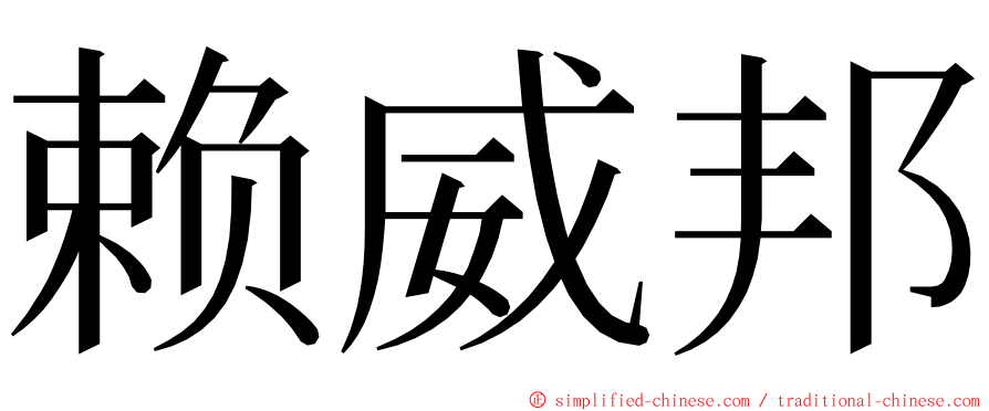 赖威邦 ming font