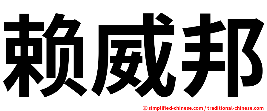 赖威邦