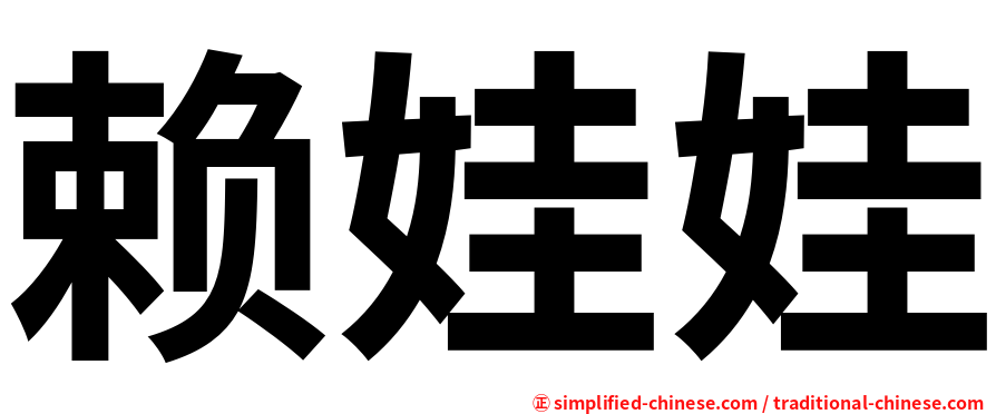赖娃娃
