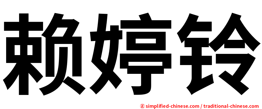 赖婷铃