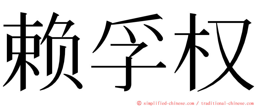 赖孚权 ming font