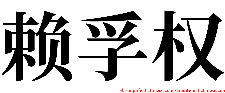 赖孚权 serif font