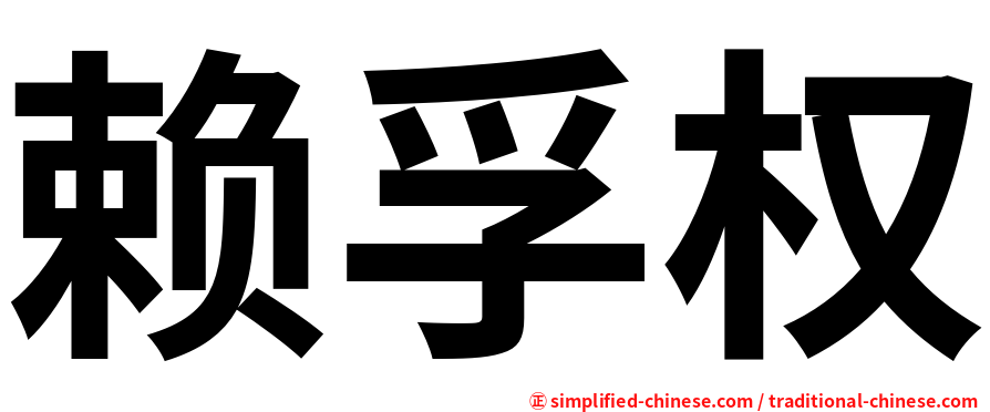 赖孚权