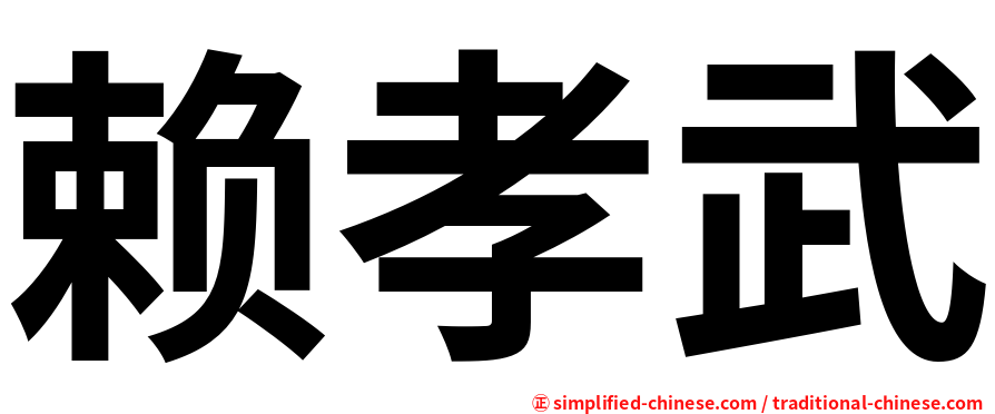 赖孝武