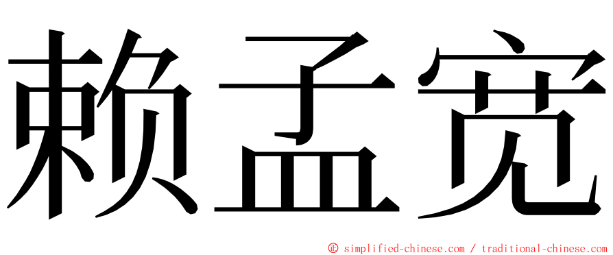 赖孟宽 ming font