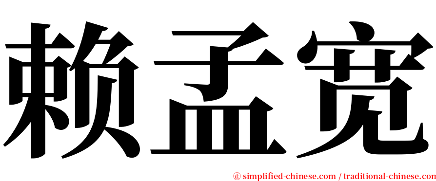 赖孟宽 serif font