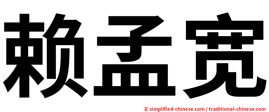 赖孟宽