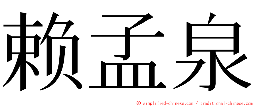 赖孟泉 ming font