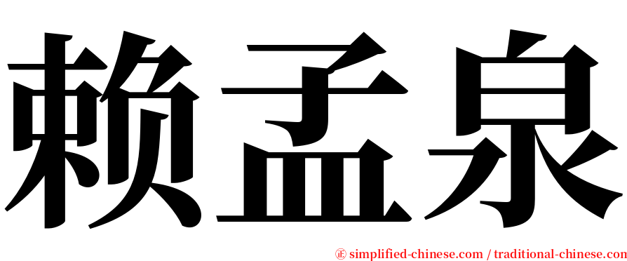 赖孟泉 serif font