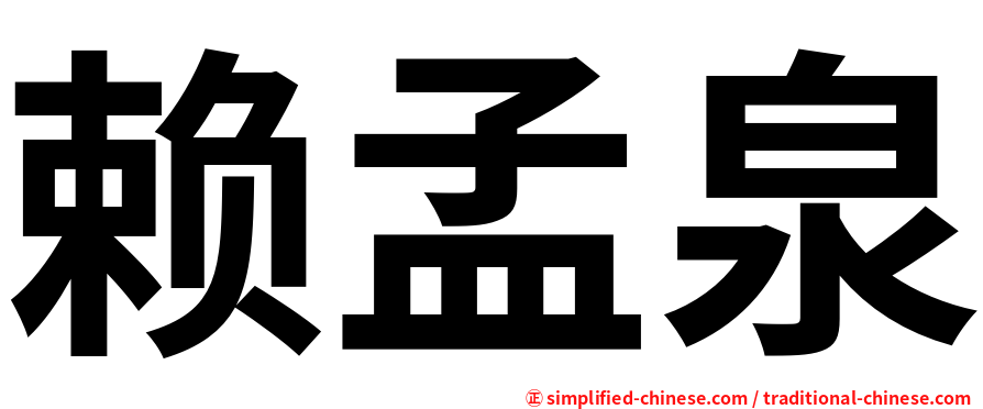 赖孟泉