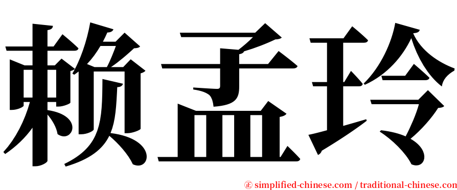 赖孟玲 serif font