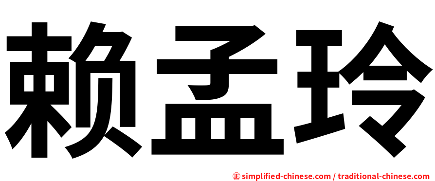 赖孟玲