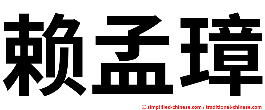 赖孟璋