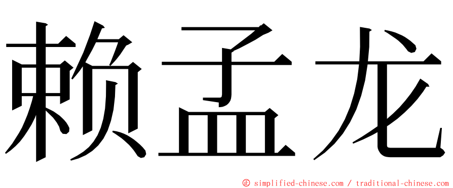 赖孟龙 ming font
