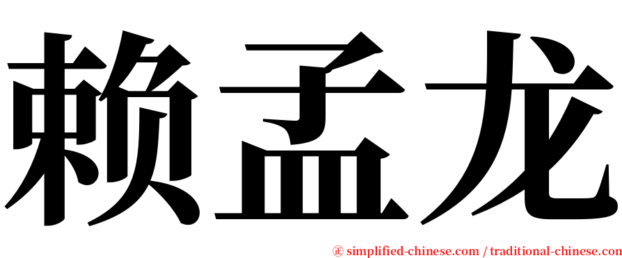 赖孟龙 serif font