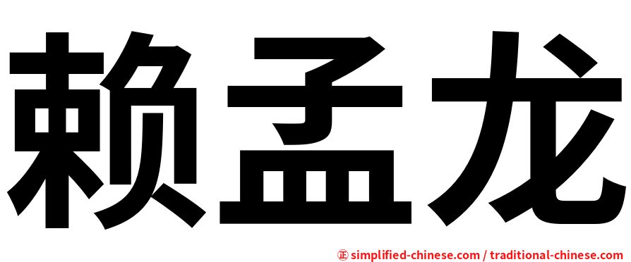 赖孟龙