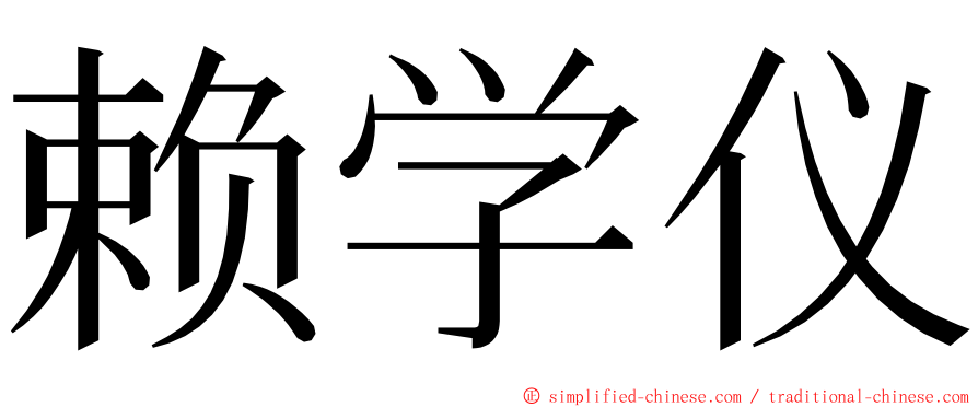 赖学仪 ming font