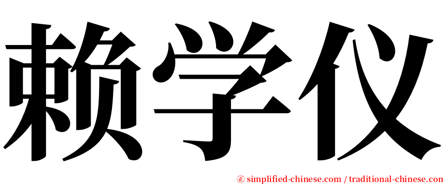 赖学仪 serif font