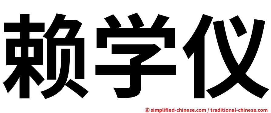 赖学仪