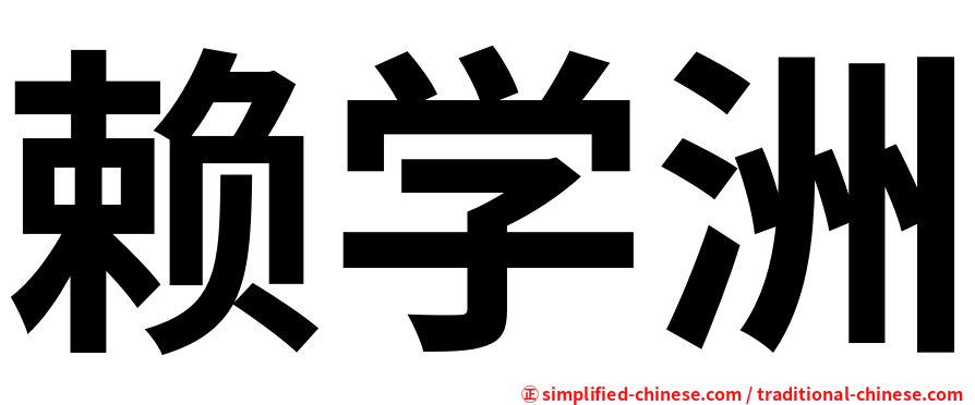 赖学洲