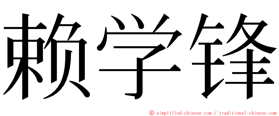 赖学锋 ming font