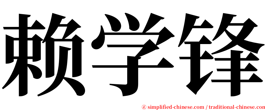 赖学锋 serif font