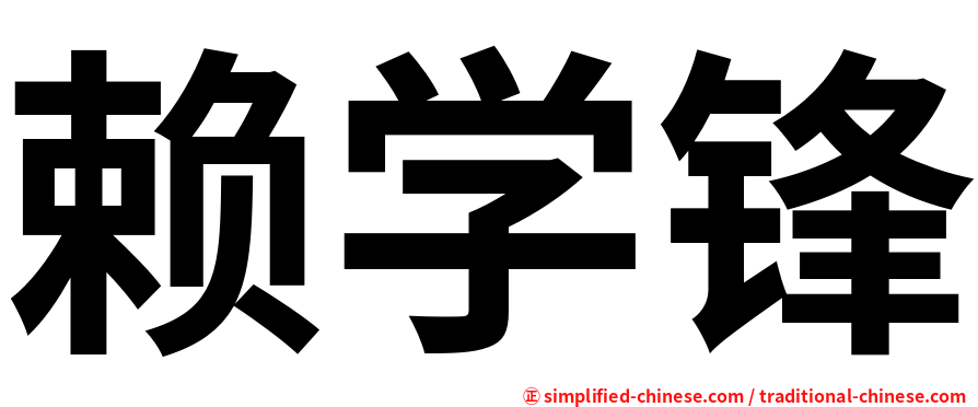 赖学锋