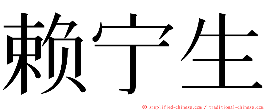 赖宁生 ming font