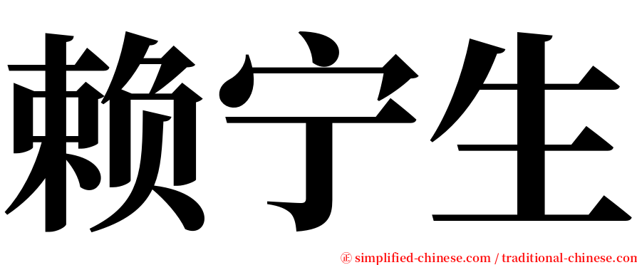 赖宁生 serif font