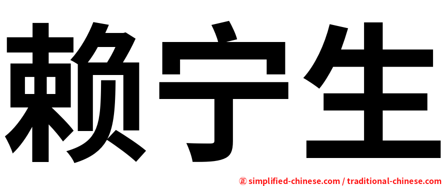 赖宁生