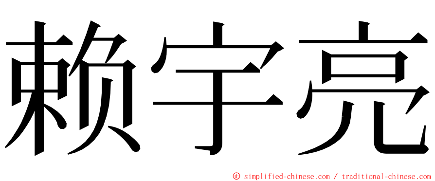 赖宇亮 ming font