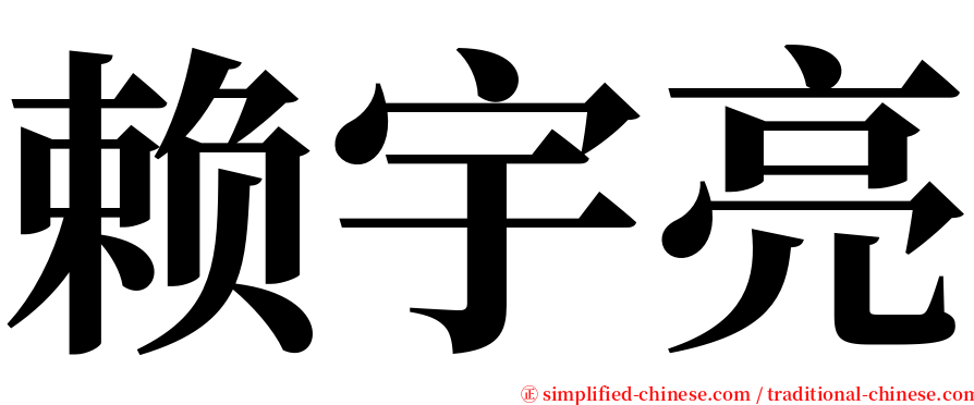 赖宇亮 serif font