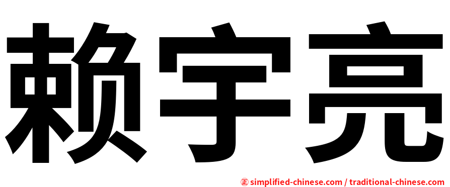 赖宇亮