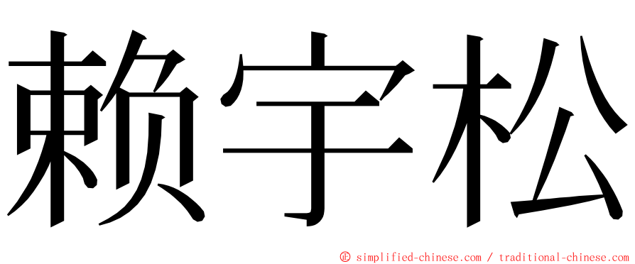 赖宇松 ming font