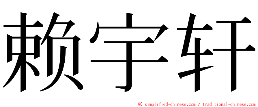 赖宇轩 ming font
