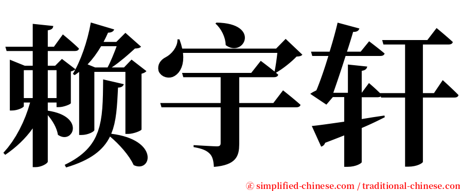 赖宇轩 serif font