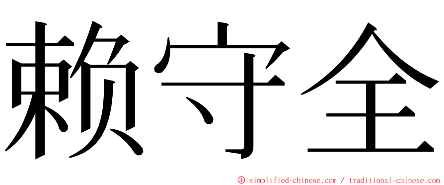 赖守全 ming font