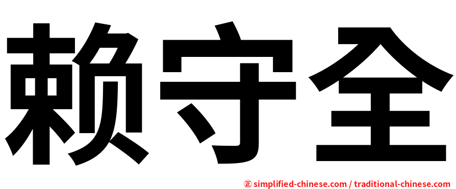 赖守全