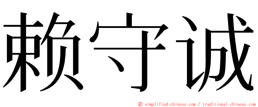 赖守诚 ming font