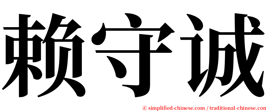 赖守诚 serif font