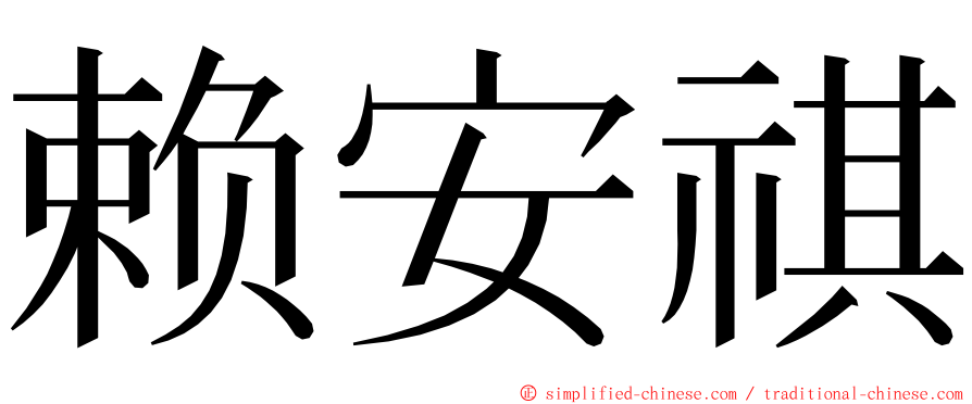 赖安祺 ming font