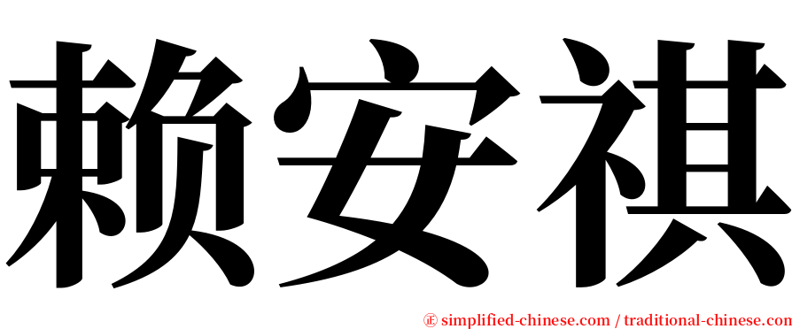 赖安祺 serif font
