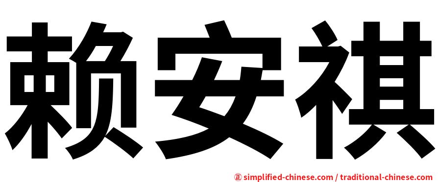 赖安祺