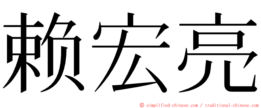 赖宏亮 ming font