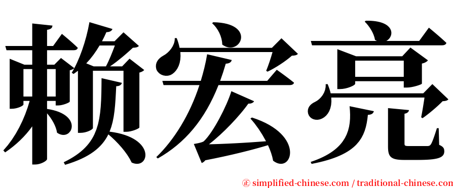 赖宏亮 serif font